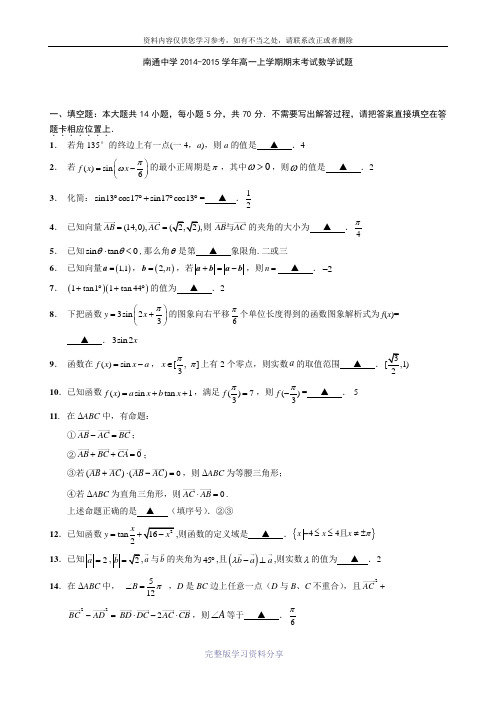 江苏省南通中学2014-2015学年高一上学期期末考试数学试题-Word版含答案