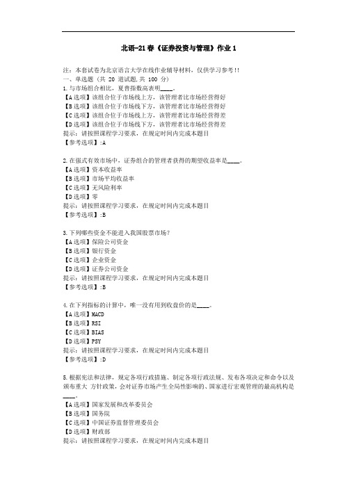 北京语言大学21春《证券投资与管理》作业1-辅导答案