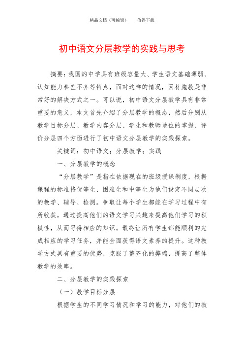 初中语文分层教学的实践与思考