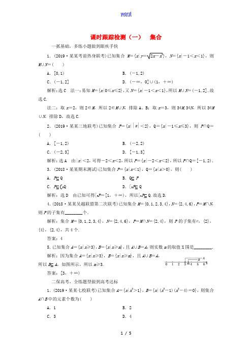 (浙江专版)高考数学一轮复习 课时跟踪检测(一)集合(含解析)-人教版高三全册数学试题