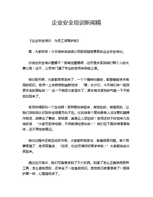 企业安全培训新闻稿