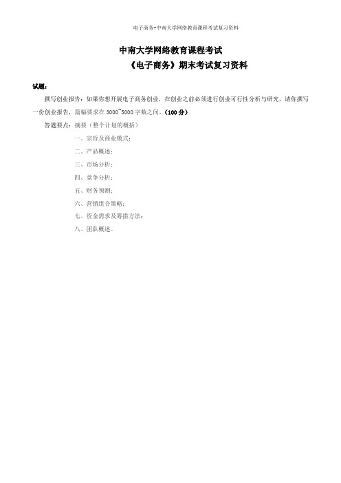 电子商务-中南大学网络教育课程考试复习资料