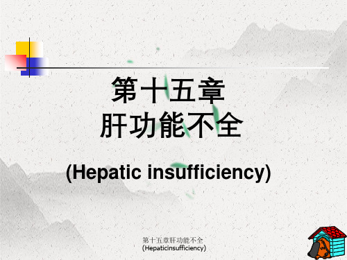 第十五章肝功能不全(Hepaticinsufficiency)