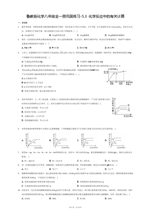 2020-2021学年鲁教版化学八年级全一册巩固练习-5.3 化学反应中的有关计算 