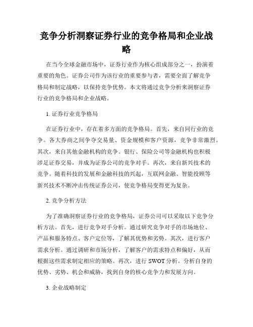 竞争分析洞察证券行业的竞争格局和企业战略