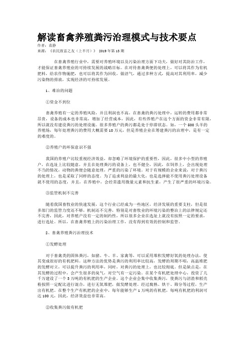 解读畜禽养殖粪污治理模式与技术要点