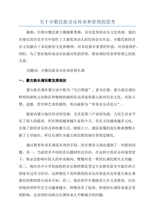 关于少数民族音乐传承和管理的思考