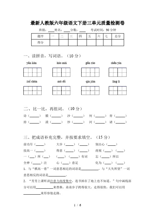 最新人教版六年级语文下册三单元质量检测卷