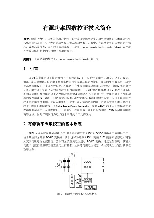 有源功率因数校正技术简介