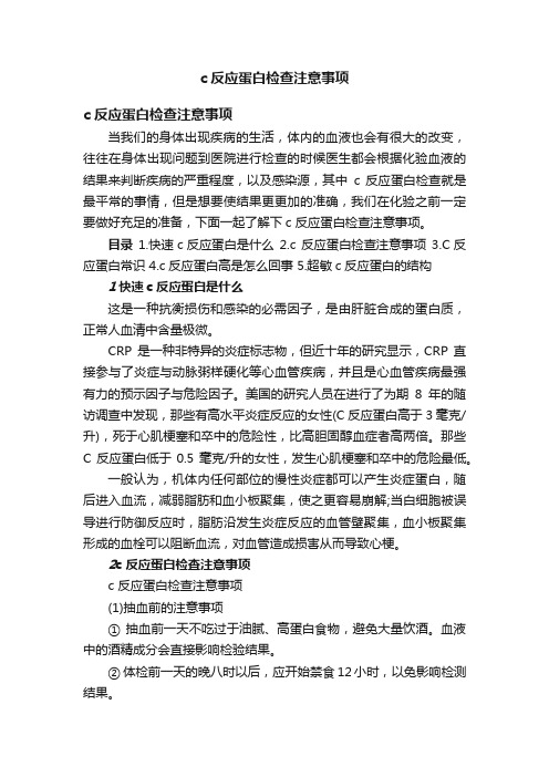 c反应蛋白检查注意事项