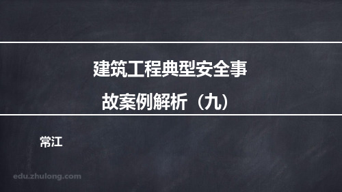 建筑工程典型安全事故案例解析(九)