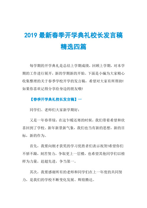 2019最新春季开学典礼校长发言稿精选四篇