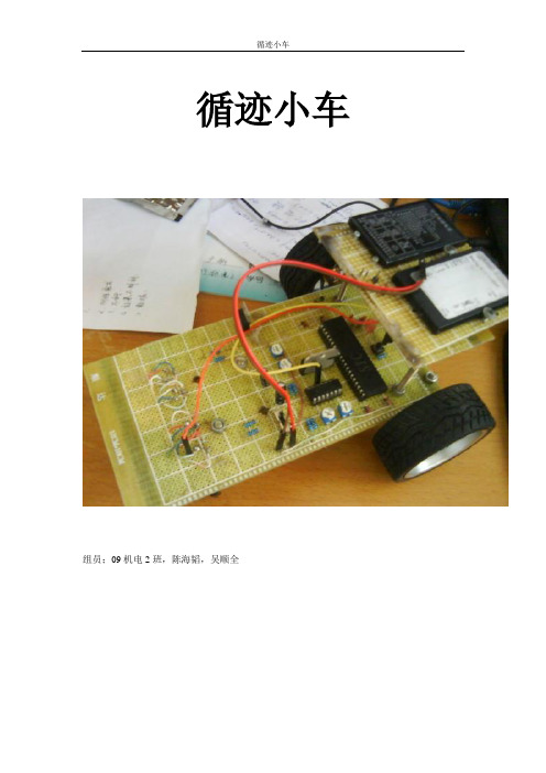 循迹小车设计报告-基于单片机C