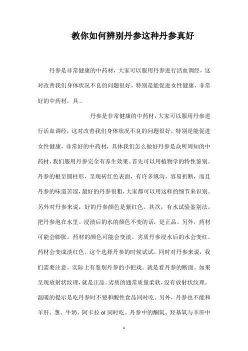 教你如何辨别丹参这种丹参真好