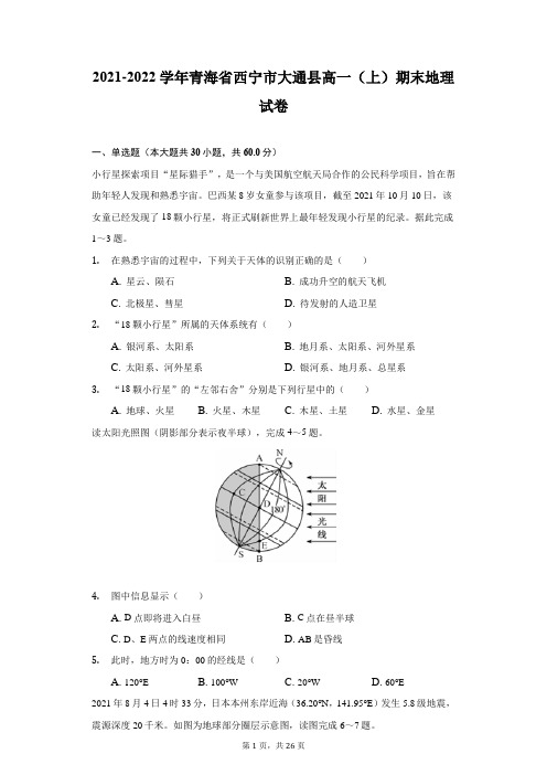 2021-2022学年青海省西宁市大通县高一(上)期末地理试卷(附答案详解)