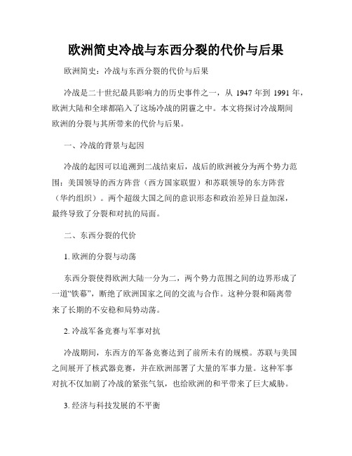 欧洲简史冷战与东西分裂的代价与后果