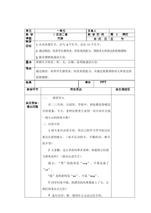 部编版语文二年级下册第一单元教案