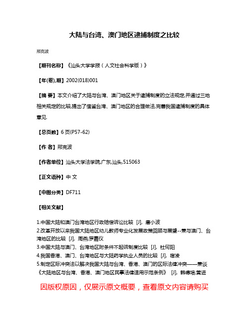 大陆与台湾、澳门地区逮捕制度之比较