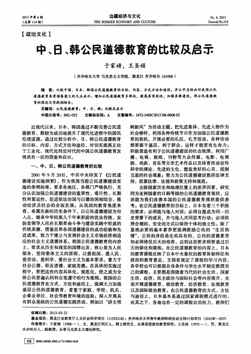 中、日、韩公民道德教育的比较及启示