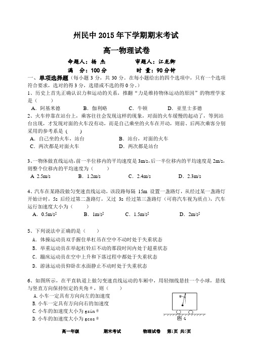 州民中2015年下学期高一期末考试物理试卷