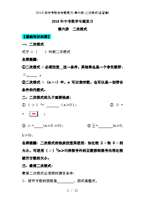 2016年中考数学专题复习-第六讲-二次根式(含答案)