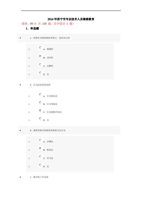 2014年济宁市专业技术人员继续教育试卷6(99分)