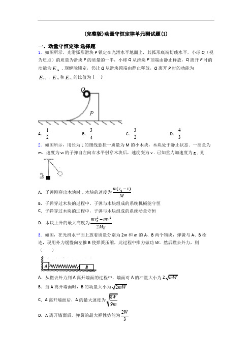 (完整版)动量守恒定律单元测试题(1)