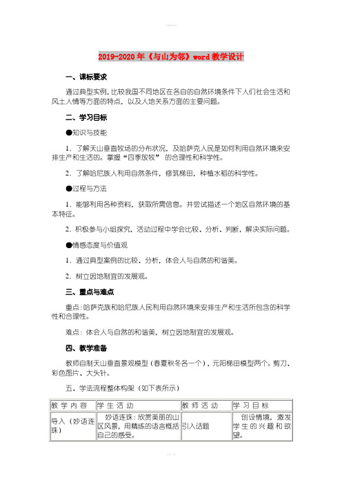 2021-2022年《与山为邻》word教学设计