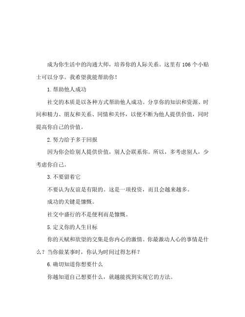 变成生活中的交际大师 培养人脉的106个技巧