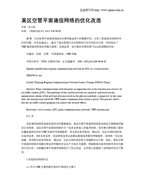 某区空管平面通信网络的优化改造