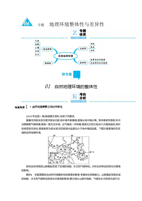 2020年高考地理二轮复习专题附解答 地理环境整体性与差异性