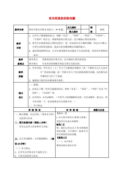 六年级数学下册 有关利息的实际问题教案 苏教版