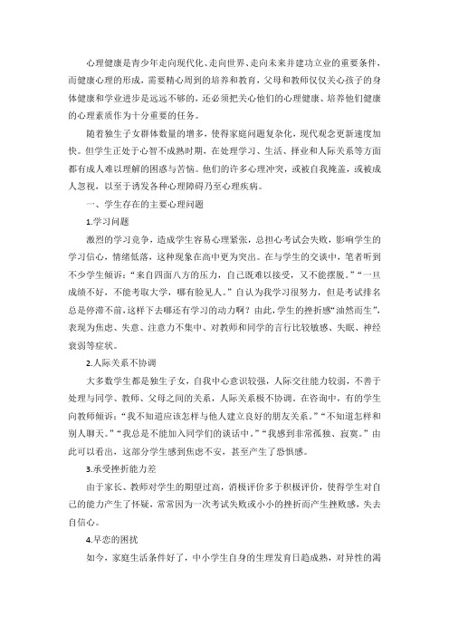 学生心理健康存在的问题、成因及应对策略
