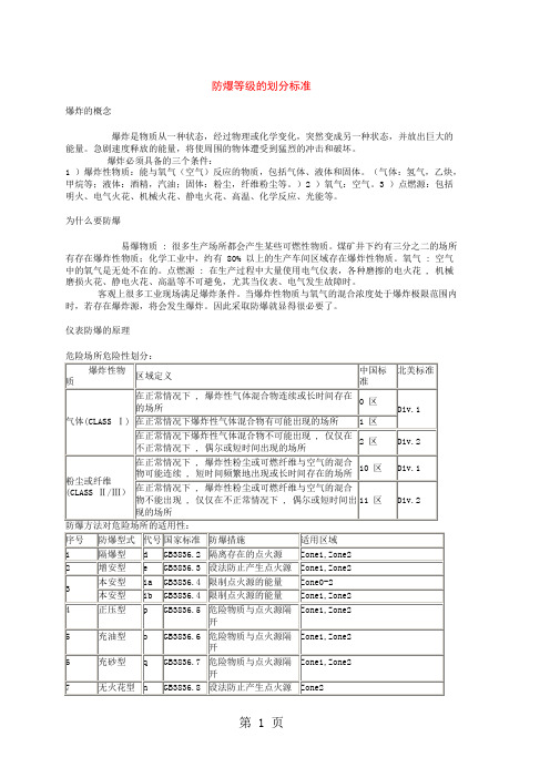 防爆等级标准word精品文档10页