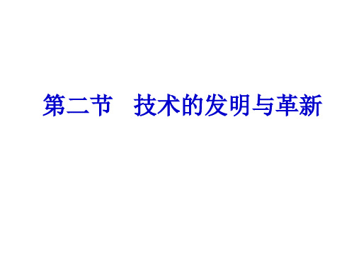 技术发明与革新讲解