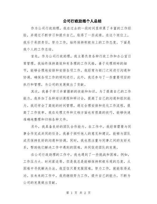 公司行政助理个人总结