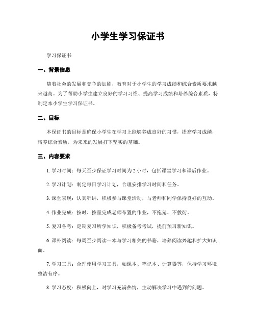 小学生学习保证书