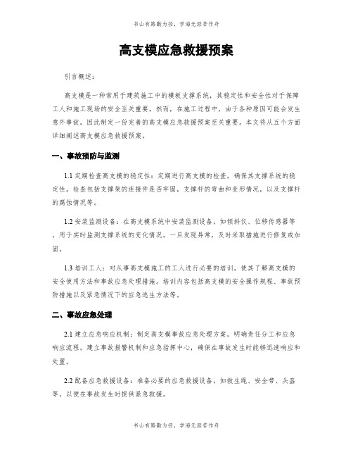 高支模应急救援预案