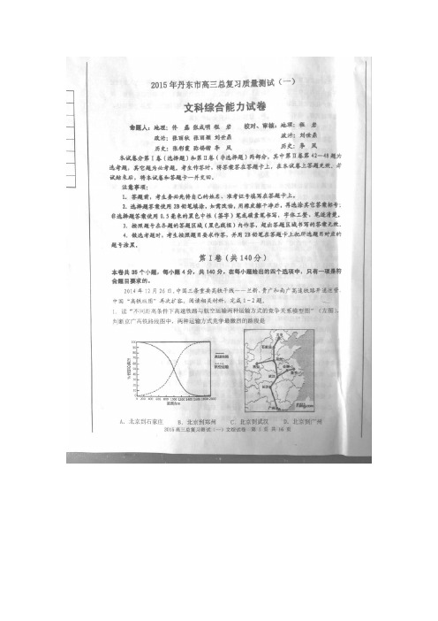 2015丹东一模 辽宁省丹东市2015届高三总复习质量测试(一)文科综合试题(扫描版)