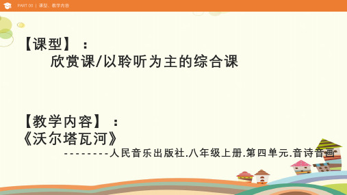 人音版八年级上册《沃尔塔瓦河》说课完整版课件