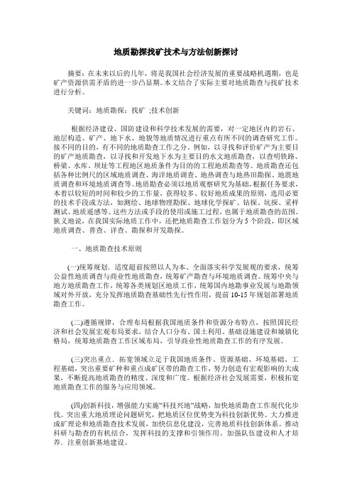 地质勘探找矿技术与方法创新探讨
