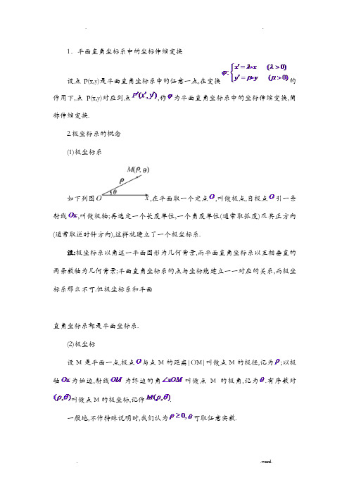 极坐标与参数方程知识点总结大全