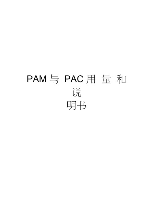 PAM与PAC用量和说明书资料