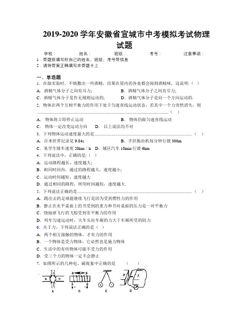 最新2019-2020学年安徽省宣城市中考模拟考试物理试题及解析