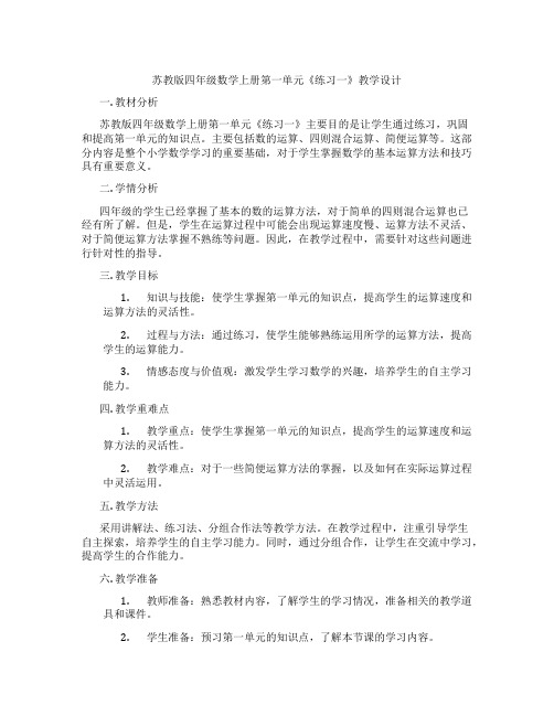 苏教版四年级数学上册第一单元《练习一》教学设计