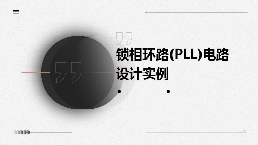 锁相环路(PLL)电路设计实例