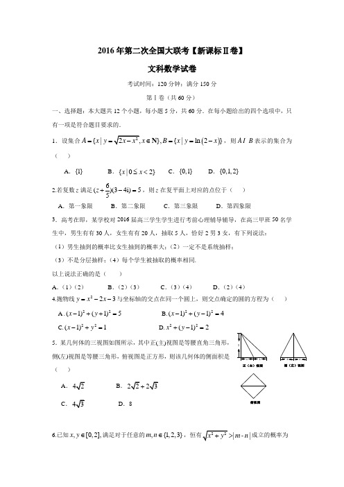 2016届高三第二次全国大联考(新课标Ⅱ卷)文数卷(无答案)