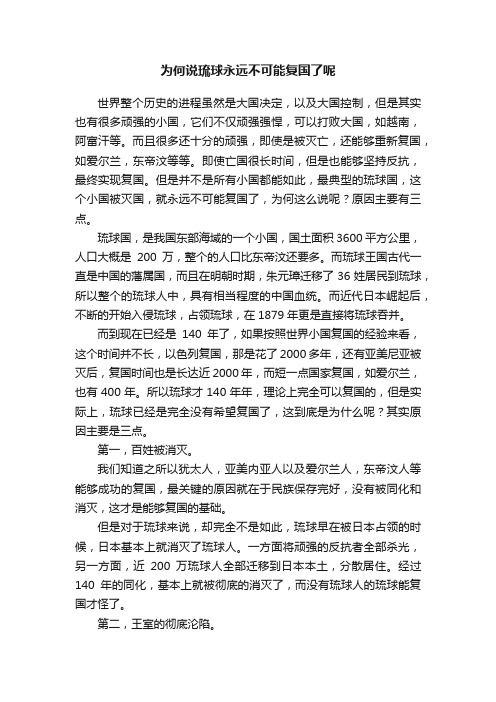 为何说琉球永远不可能复国了呢