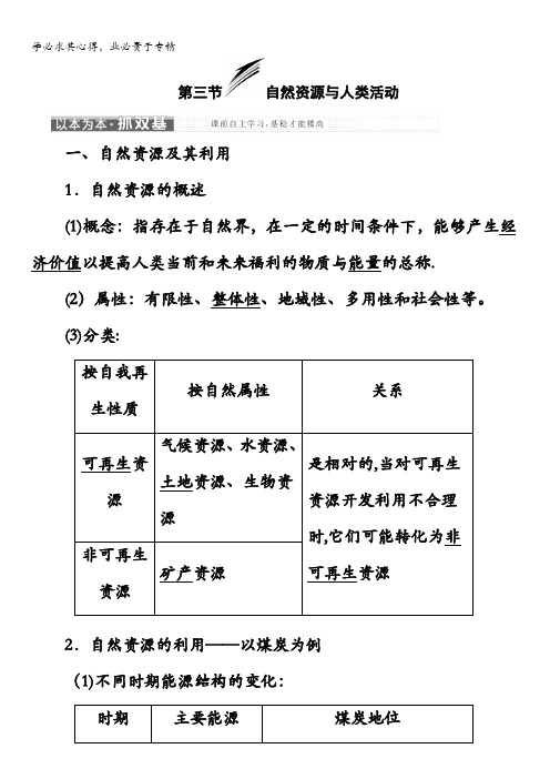 高中地理湘教版教学案第四章第三节自然资源与人类活动含答案