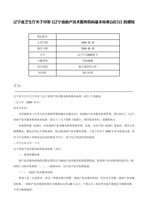 辽宁省卫生厅关于印发《辽宁省助产技术服务机构基本标准(试行)》的通知-辽卫字[2009]6号